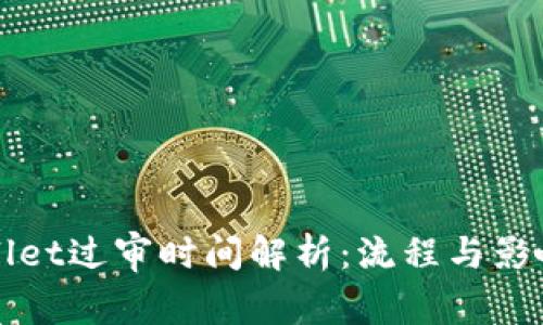 TPWallet过审时间解析：流程与影响因素