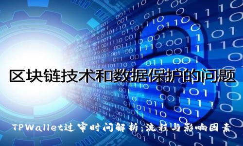 TPWallet过审时间解析：流程与影响因素