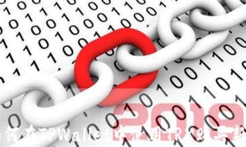 
如何在TPWallet中使用TRX购买新币