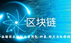 全面解析区块链交易钱包
