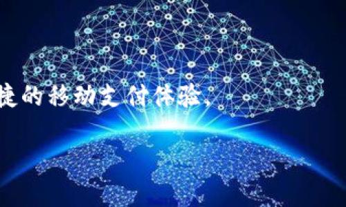   华为信任TPWallet：移动支付的安全与便捷之选 / 
 guanjianci 华为, TPWallet, 移动支付, 安全性 /guanjianci 

## 内容主体大纲

1. **引言**
   - 介绍华为与TPWallet的合作背景
   - 移动支付的兴起

2. **TPWallet简介**
   - TPWallet的历史
   - 主要功能与特点
   - TPWallet在市场中的地位

3. **华为信任TPWallet的原因**
   - 安全性
   - 用户体验
   - 技术优势

4. **移动支付的未来趋势**
   - 行业发展动态
   - 新兴技术的应用（如AI、区块链等）
   - 用户需求变化

5. **TPWallet的优势分析**
   - 性能
   - 成本效益
   - 兼容性与可扩展性

6. **常见问题解答**
   - 用户使用TPWallet的常见疑虑
   - 如何解决常见技术问题
   - TPWallet的使用案例分享

7. **结论**
   - TPWallet在华为生态系统中的重要性
   - 对未来发展的展望

---

## 详细内容

### 引言

在当今数字化的时代，移动支付已经成为人们日常生活中不可或缺的一部分。尤其是在中国，随着智能手机的普及和科技的进步，移动支付市场呈现出爆炸式的增长。其中，华为作为领先的科技企业，凭借其强大的研发能力和用户基础，逐渐成为移动支付领域的重要参与者。TPWallet，这一新兴的数字钱包解决方案，以其出色的功能和安全性赢得了越来越多用户的信任。那么，华为为何选择信任TPWallet？

### TPWallet简介

TPWallet是一款旨在提供高效、安全的移动支付解决方案的数字钱包。它的设计初衷是为了满足用户在日常生活中对支付安全和便捷性的需求。

TPWallet具有多项显著特点，包括快速支付、账单管理以及交易记录查询等。用户只需通过手机即可完成支付，避免了现金交易中可能出现的安全隐患。TPWallet发展迅速，在国内外市场建立了良好的声誉，逐步成为市场中的业界标杆。

### 华为信任TPWallet的原因

#### 安全性

安全性是移动支付的重中之重。TPWallet采用了多种先进的安全技术，包括加密传输、双重身份验证等，确保用户的金融信息和交易安全。华为作为科技巨头，非常重视用户的数据保护，因此选择与TPWallet合作，正是看中了其在安全性方面的表现。

#### 用户体验

TPWallet的用户界面友好，操作简便，用户只需简短的几步即可完成交易，这对广大用户来说无疑提升了支付体验。此外，TPWallet还提供多种支付方式，满足不同用户的需求。

#### 技术优势

TPWallet依托于强大的技术团队和完善的技术体系，不断推出新的功能和现有服务。华为作为技术领军者，与这样一款技术先进的产品合作，将进一步提升其移动支付解决方案的竞争力。

### 移动支付的未来趋势

随着科技的快速发展，移动支付的趋势也在不断变化。人工智能（AI）、区块链等新兴技术的应用，将推动移动支付进一步向智能化、去中心化的方向发展。此外，用户对便捷、高效、安全的支付方式的需求也将推动整个行业的持续进步。

### TPWallet的优势分析

#### 性能

TPWallet不断进行性能，提升用户的使用体验。通过大数据分析，TPWallet能够快速处理用户的支付请求，并提高系统的稳定性。这种不仅提高了用户的满意度，也使得TPWallet在激烈的市场竞争中脱颖而出。

#### 成本效益

与其他支付工具相比，TPWallet提供了更具性价比的交易费用。通过削减中间环节，TPWallet能够为用户提供更低的手续费，从而吸引更多用户选择。

#### 兼容性与可扩展性

TPWallet具备较强的兼容性，能够与多种设备和平台进行整合，方便用户在不同场景下使用。同时，其可扩展性也保证了其在未来的发展潜力，能够根据市场需求及时调整和升级。

### 常见问题解答

以下是用户在使用TPWallet时常见的一些问题：

#### 用户使用TPWallet的常见疑虑

许多用户在开始使用TPWallet时，可能会对安全性、信用卡绑定、个人信息泄露等产生疑虑。实际上，TPWallet采取了严密的安全措施，从加密传输到消费者的隐私保护，均做了细致安排。此外，用户对于支付信息显示和资金转移往往也有不解，TPWallet提供详尽的使用指南和客服支持，确保用户在使用过程中无后顾之忧。

#### 如何解决常见技术问题

在使用TPWallet的过程中，用户可能会遇到一些技术问题，比如支付失败、账户无法登录等。针对这些问题，TPWallet提供了在线客服和FAQ功能，用户可以灵活查找解决方案。同时，TPWallet的技术团队常常会进行系统维护和升级，确保操作的流畅性和稳定性。

#### TPWallet的使用案例分享

实际案例中，有许多商家和个人用户通过使用TPWallet实现了便利的支付体验。比如，在一家连锁咖啡店中，引入TPWallet后，顾客的支付速度显著提升，大大减少了排队时间。而在个人用户的使用背景下，不少用户反映通过TPWallet的实名认证后，购物过程中的体验感提升了，交易快捷且安心。

### 结论

在移动支付快速发展的今天，TPWallet凭借其卓越的安全性、用户体验和技术优势，赢得了华为的信任。未来，TPWallet将继续在华为的生态系统中发挥重要作用，为用户带来更安全、更便捷的移动支付体验。

通过上述内容，我们深入探讨了华为为何信任TPWallet，并解答了用户在使用过程中可能遇到的问题，希望能为大家提供有价值的参考。