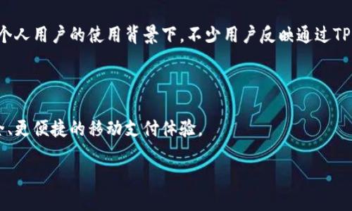   华为信任TPWallet：移动支付的安全与便捷之选 / 
 guanjianci 华为, TPWallet, 移动支付, 安全性 /guanjianci 

## 内容主体大纲

1. **引言**
   - 介绍华为与TPWallet的合作背景
   - 移动支付的兴起

2. **TPWallet简介**
   - TPWallet的历史
   - 主要功能与特点
   - TPWallet在市场中的地位

3. **华为信任TPWallet的原因**
   - 安全性
   - 用户体验
   - 技术优势

4. **移动支付的未来趋势**
   - 行业发展动态
   - 新兴技术的应用（如AI、区块链等）
   - 用户需求变化

5. **TPWallet的优势分析**
   - 性能
   - 成本效益
   - 兼容性与可扩展性

6. **常见问题解答**
   - 用户使用TPWallet的常见疑虑
   - 如何解决常见技术问题
   - TPWallet的使用案例分享

7. **结论**
   - TPWallet在华为生态系统中的重要性
   - 对未来发展的展望

---

## 详细内容

### 引言

在当今数字化的时代，移动支付已经成为人们日常生活中不可或缺的一部分。尤其是在中国，随着智能手机的普及和科技的进步，移动支付市场呈现出爆炸式的增长。其中，华为作为领先的科技企业，凭借其强大的研发能力和用户基础，逐渐成为移动支付领域的重要参与者。TPWallet，这一新兴的数字钱包解决方案，以其出色的功能和安全性赢得了越来越多用户的信任。那么，华为为何选择信任TPWallet？

### TPWallet简介

TPWallet是一款旨在提供高效、安全的移动支付解决方案的数字钱包。它的设计初衷是为了满足用户在日常生活中对支付安全和便捷性的需求。

TPWallet具有多项显著特点，包括快速支付、账单管理以及交易记录查询等。用户只需通过手机即可完成支付，避免了现金交易中可能出现的安全隐患。TPWallet发展迅速，在国内外市场建立了良好的声誉，逐步成为市场中的业界标杆。

### 华为信任TPWallet的原因

#### 安全性

安全性是移动支付的重中之重。TPWallet采用了多种先进的安全技术，包括加密传输、双重身份验证等，确保用户的金融信息和交易安全。华为作为科技巨头，非常重视用户的数据保护，因此选择与TPWallet合作，正是看中了其在安全性方面的表现。

#### 用户体验

TPWallet的用户界面友好，操作简便，用户只需简短的几步即可完成交易，这对广大用户来说无疑提升了支付体验。此外，TPWallet还提供多种支付方式，满足不同用户的需求。

#### 技术优势

TPWallet依托于强大的技术团队和完善的技术体系，不断推出新的功能和现有服务。华为作为技术领军者，与这样一款技术先进的产品合作，将进一步提升其移动支付解决方案的竞争力。

### 移动支付的未来趋势

随着科技的快速发展，移动支付的趋势也在不断变化。人工智能（AI）、区块链等新兴技术的应用，将推动移动支付进一步向智能化、去中心化的方向发展。此外，用户对便捷、高效、安全的支付方式的需求也将推动整个行业的持续进步。

### TPWallet的优势分析

#### 性能

TPWallet不断进行性能，提升用户的使用体验。通过大数据分析，TPWallet能够快速处理用户的支付请求，并提高系统的稳定性。这种不仅提高了用户的满意度，也使得TPWallet在激烈的市场竞争中脱颖而出。

#### 成本效益

与其他支付工具相比，TPWallet提供了更具性价比的交易费用。通过削减中间环节，TPWallet能够为用户提供更低的手续费，从而吸引更多用户选择。

#### 兼容性与可扩展性

TPWallet具备较强的兼容性，能够与多种设备和平台进行整合，方便用户在不同场景下使用。同时，其可扩展性也保证了其在未来的发展潜力，能够根据市场需求及时调整和升级。

### 常见问题解答

以下是用户在使用TPWallet时常见的一些问题：

#### 用户使用TPWallet的常见疑虑

许多用户在开始使用TPWallet时，可能会对安全性、信用卡绑定、个人信息泄露等产生疑虑。实际上，TPWallet采取了严密的安全措施，从加密传输到消费者的隐私保护，均做了细致安排。此外，用户对于支付信息显示和资金转移往往也有不解，TPWallet提供详尽的使用指南和客服支持，确保用户在使用过程中无后顾之忧。

#### 如何解决常见技术问题

在使用TPWallet的过程中，用户可能会遇到一些技术问题，比如支付失败、账户无法登录等。针对这些问题，TPWallet提供了在线客服和FAQ功能，用户可以灵活查找解决方案。同时，TPWallet的技术团队常常会进行系统维护和升级，确保操作的流畅性和稳定性。

#### TPWallet的使用案例分享

实际案例中，有许多商家和个人用户通过使用TPWallet实现了便利的支付体验。比如，在一家连锁咖啡店中，引入TPWallet后，顾客的支付速度显著提升，大大减少了排队时间。而在个人用户的使用背景下，不少用户反映通过TPWallet的实名认证后，购物过程中的体验感提升了，交易快捷且安心。

### 结论

在移动支付快速发展的今天，TPWallet凭借其卓越的安全性、用户体验和技术优势，赢得了华为的信任。未来，TPWallet将继续在华为的生态系统中发挥重要作用，为用户带来更安全、更便捷的移动支付体验。

通过上述内容，我们深入探讨了华为为何信任TPWallet，并解答了用户在使用过程中可能遇到的问题，希望能为大家提供有价值的参考。