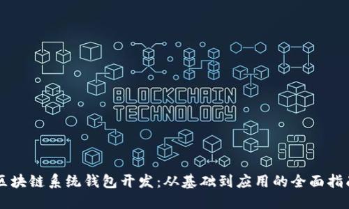 区块链系统钱包开发：从基础到应用的全面指南