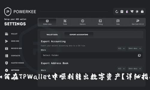 如何在TPWallet中顺利转出数字资产？详细指南