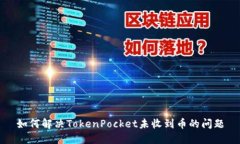 如何解决TokenPocket未收到币