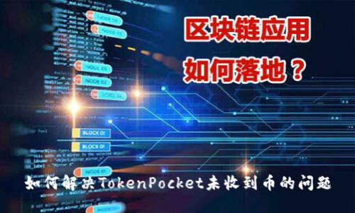 如何解决TokenPocket未收到币的问题