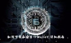 如何下载和安装TPWallet：详