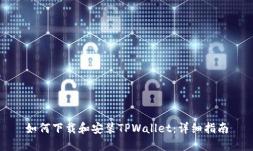 如何下载和安装TPWallet：详细指南