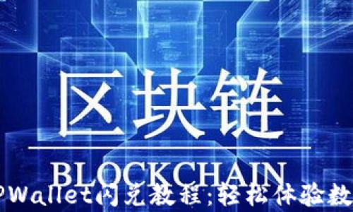 
全面解析TPWallet闪兑教程：轻松体验数字资产交易