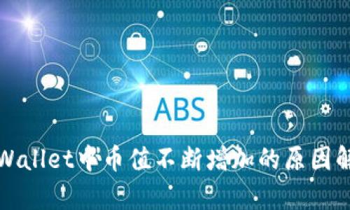 TPWallet中币值不断增加的原因解析