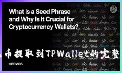 酷儿币提取到TPWallet的完整指南