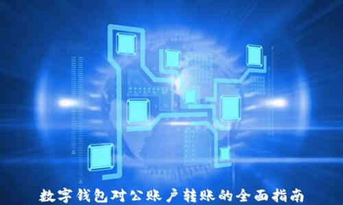 
数字钱包对公账户转账的全面指南