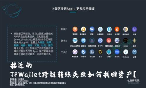 接近的
TPWallet跨链转账失败如何找回资产？
