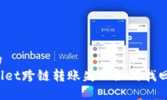 接近的TPWallet跨链转账失败