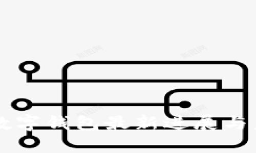 北信源数字钱包最新进展与未来展望