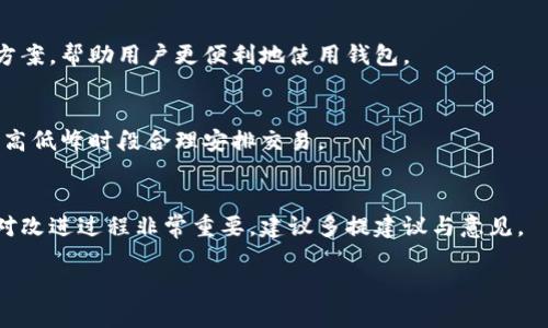 解决TPWallet请求超时问题的有效方法
TPWallet, 请求超时, 加密货币, 钱包问题/guanjianci

# 内容主体大纲

1. 引言  
   1.1 TPWallet概述  
   1.2 请求超时的常见性与影响  

2. 请求超时的原因分析  
   2.1 网络连接问题  
   2.2 服务器负载问题  
   2.3 软件版本问题  
   2.4 用户操作问题  

3. 准备工作  
   3.1 检查网络连接  
   3.2 确认服务器状态  
   3.3 更新软件版本  
   3.4 备份钱包数据  

4. 解决请求超时问题的方法  
   4.1 确保稳定的网络环境  
   4.2 重启设备或应用  
   4.3 尝试不同的时间段访问  
   4.4 联系TPWallet客服  

5. 提高TPWallet使用体验的建议  
   5.1 定期更新与维护  
   5.2 注重安全性设置  
   5.3 社区互动与论坛交流  

6. 结论  
   6.1 总结请求超时问题及解决方案  
   6.2 鼓励用户主动交流与反馈  

7. 常见问题解答  
   7.1 TPWallet请求超时如何检测?  
   7.2 如何备份TPWallet数据?  
   7.3 请求超时时数据是否会丢失?  
   7.4 如何联系客服解决问题?  
   7.5 提高TPWallet使用效率的技巧有哪些?  
   7.6 将来是否会改进请求处理速度?

---

### 1. 引言

#### 1.1 TPWallet概述
TPWallet是一款特别为加密货币用户设计的数字钱包，支持多种主流币种的管理、交易和存储。用户借助TPWallet可以便捷地在多条区块链上进行数字资产的转账与管理。通过其界面友好的设计和强大的功能，TPWallet逐渐获得了更多用户的青睐。

#### 1.2 请求超时的常见性与影响
在使用TPWallet的过程中，用户可能会遇到请求超时的问题。这种情况不仅会影响用户的使用体验，还可能导致资产交易的延迟处理。理解请求超时的原因和解决方法，对于确保钱包的正常使用至关重要。

### 2. 请求超时的原因分析

#### 2.1 网络连接问题
网络连接不稳定是导致请求超时的主要原因之一。如果用户的网络信号弱或者中断，那么在与TPWallet的服务器进行通信时就会出现延迟，从而导致请求未能及时响应。

#### 2.2 服务器负载问题
TPWallet的服务器在高峰时段可能会承受大量的请求。如果服务器超负荷运转或出现故障，系统就会无法及时处理所有用户的请求，从而导致超时现象。

#### 2.3 软件版本问题
使用过时的TPWallet版本可能会导致兼容性问题，尤其是与服务器之间的通信协议。如果用户的TPWallet未进行及时更新，可能会出现请求超时的情况。

#### 2.4 用户操作问题
某些用户在进行特定操作时，未能正确按照系统的提示进行，比如在中途更改网络设置或进行其它操作，可能会导致请求无法顺利完成。

### 3. 准备工作

#### 3.1 检查网络连接
在尝试解决请求超时问题前，用户应首先检查自己的网络连接是否正常。可以尝试重启路由器或切换到更稳定的网络，以确保网络的稳定性。

#### 3.2 确认服务器状态
建议用户访问TPWallet的官方网站或社交媒体平台，以确认是否存在服务器维护或故障的信息。很多时候，服务器因维护而暂时无法响应用户请求也是导致请求超时的原因。

#### 3.3 更新软件版本
定期检查TPWallet的更新，确保使用的是最新版本。许多软件的更新不仅包含新功能，也修复了之前版本存在的bug，这可以有效减少请求超时的发生。

#### 3.4 备份钱包数据
在处理任何问题之前，用户应备份自己的钱包数据。即使请求超时的处理非常简单，也应确保在操作过程中不会丢失任何重要的资产信息。

### 4. 解决请求超时问题的方法

#### 4.1 确保稳定的网络环境
要有效解决请求超时问题，用户需要确保使用稳定的网络环境。使用以太网连接往往比无线连接更为稳定，尤其是在进行交易时。

#### 4.2 重启设备或应用
很多时候，简单地重启设备或TPWallet应用就能解决许多软件故障。重启后，系统会清除缓存并重新加载所有必要的资源，问题可能会迎刃而解。

#### 4.3 尝试不同的时间段访问
如果发现请求超时问题频繁出现，可以尝试在不同的时间段访问TPWallet。避开高峰期进行交易或查询，可能会降低请求超时的频率。

#### 4.4 联系TPWallet客服
如果上述方法都无法解决问题，用户可以联系TPWallet的客服进行咨询。专业客服团队将会能提供有针对性的解决方案，并且帮助用户解决请求超时的问题。

### 5. 提高TPWallet使用体验的建议

#### 5.1 定期更新与维护
用户应确保TPWallet始终处于最新状态。定期更新不仅能获取最新的功能，还可以避免许多潜在的问题。同时，维护钱包中的资产，定期检查和清理不必要的文件，有利于提高软件性能。

#### 5.2 注重安全性设置
确保TPWallet的安全性设置到位，包括启用双重验证、防火墙等安全功能，有助于增强用户在使用过程中的安全感，减少交易风险。

#### 5.3 社区互动与论坛交流
积极参与TPWallet相关的用户社区和论坛，借鉴其他用户的经验分享，可以帮助自己更好地使用钱包并处理遇到的问题。

### 6. 结论

#### 6.1 总结请求超时问题及解决方案
请求超时是用户使用TPWallet过程中常见的问题，了解其原因并掌握有效的解决方法，可以帮助用户更顺畅地进行数字资产管理。

#### 6.2 鼓励用户主动交流与反馈
希望用户能在使用过程中保持主动沟通与反馈，通过多样化的交流渠道解决问题，集思广益，共同提升TPWallet的用户体验。

### 7. 常见问题解答

#### 7.1 TPWallet请求超时如何检测?
用户在使用TPWallet的过程中，若发现无法进行操作或请求超时，可考虑测试网络连接，检查是否有提示信息。同时，可以查看日志档案，了解具体的超时原因。

#### 7.2 如何备份TPWallet数据?
备份TPWallet数据通常可以通过导出钱包文件或者记录助记词等方式进行。用户在每次进行了重要操作后，最好立即进行备份，以防数据丢失。

#### 7.3 请求超时时数据是否会丢失?
一般情况下，请求超时不会导致数据丢失。用户可以在重新尝试后查看资产情况，若仍有疑虑，可以联系官方客服确认数据的安全性。

#### 7.4 如何联系客服解决问题?
用户可以通过TPWallet官方网站、社交媒体平台或应用内反馈功能联系客服。客服会提供具体的解决方案，帮助用户更便利地使用钱包。

#### 7.5 提高TPWallet使用效率的技巧有哪些?
提高TPWallet使用效率的技巧包括：保持软件更新、定期备份数据、选择良好的网络环境以及利用市场高低峰时段合理安排交易。

#### 7.6 将来是否会改进请求处理速度?
TPWallet团队正在持续系统架构与服务器性能，力争将请求处理速度提升到更高的水平。用户的反馈对改进过程非常重要，建议多提建议与意见。 

以上内容是围绕TPWallet请求超时问题的详细解读和解决方案，希望对用户有所帮助。