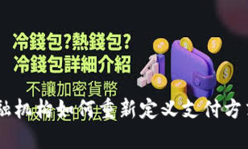 数字钱包：金融机构如何重新定义支付方式与用户体验