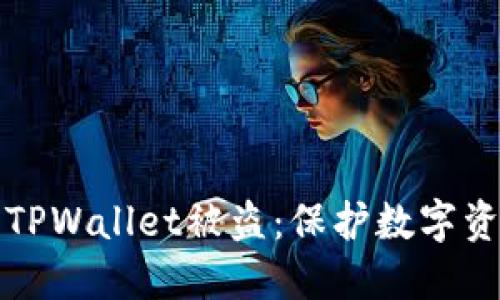 如何防止苹果TPWallet被盗：保护数字资产的全面指南