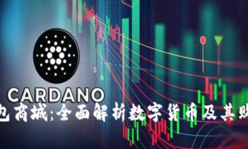 数字钱包商城：全面解析数字货币及其购物体验