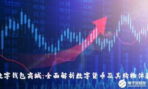 数字钱包商城：全面解析数字货币及其购物体验