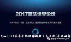 : tpwallet买币合约地址搞错