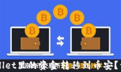 如何将TPWallet里的资金转移