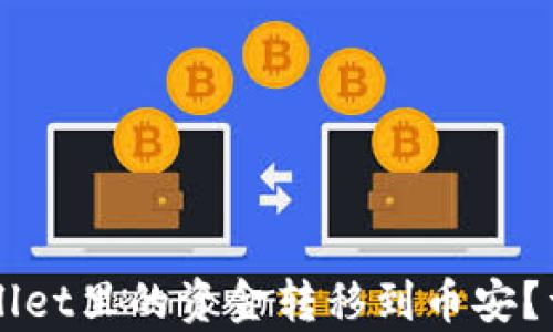 
如何将TPWallet里的资金转移到币安？详细步骤解析