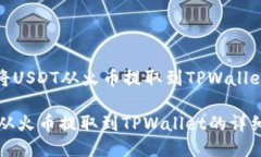 Title: 如何将USDT从火币提取