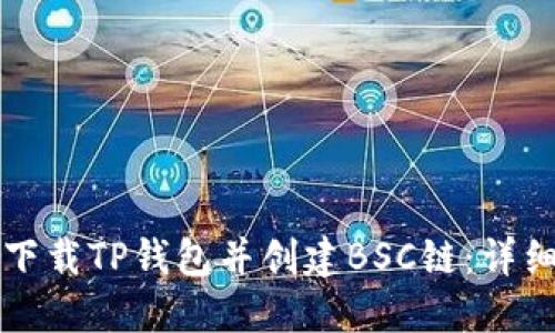 如何下载TP钱包并创建BSC链:详细指南