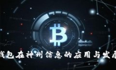 数字钱包在神州信息的应