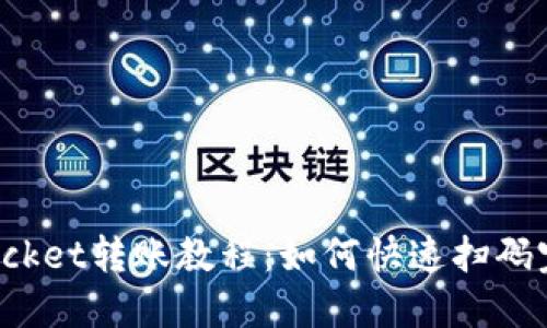 TokenPocket转账教程：如何快速扫码完成转账