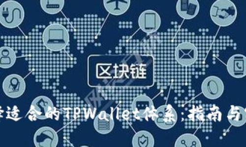 如何选择适合的TPWallet体系：指南与实用技巧