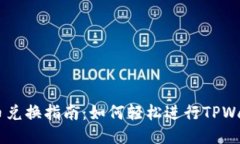 TPWallet币兑换指南：如何轻