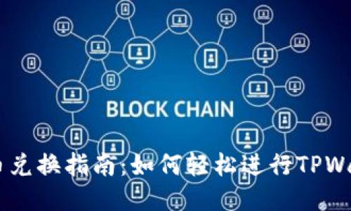 TPWallet币兑换指南：如何轻松进行TPWallet币交易