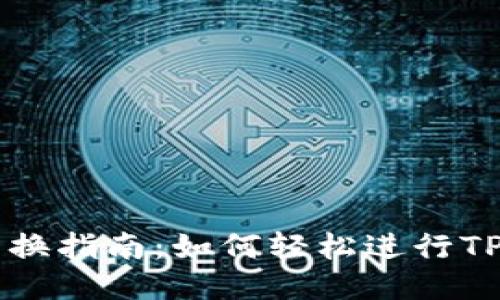 TPWallet币兑换指南：如何轻松进行TPWallet币交易