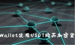 如何通过TPWallet使用USDT购