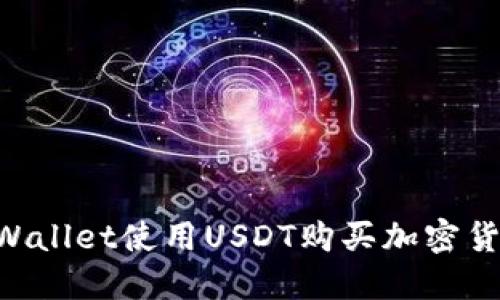 如何通过TPWallet使用USDT购买加密货币：完整指南