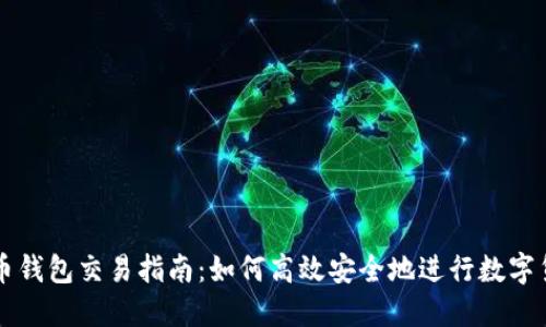 数字货币钱包交易指南：如何高效安全地进行数字货币交易