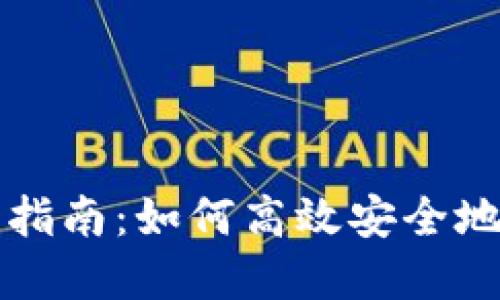 数字货币钱包交易指南：如何高效安全地进行数字货币交易