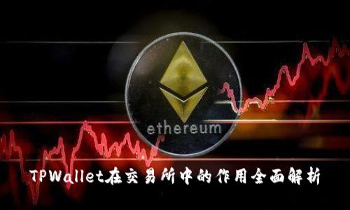TPWallet在交易所中的作用全面解析