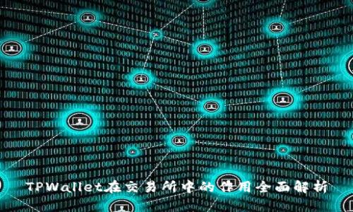 TPWallet在交易所中的作用全面解析