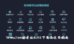 TPWallet安卓版1.75下载及使