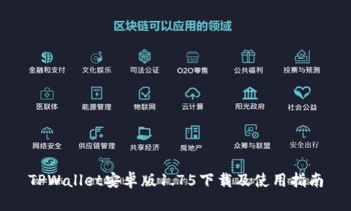 TPWallet安卓版1.75下载及使用指南