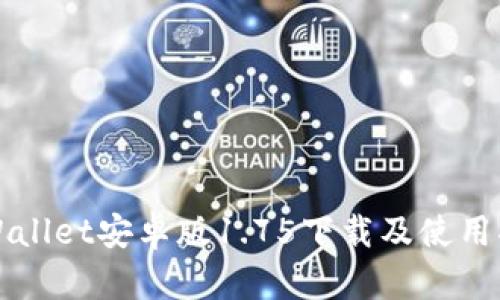 TPWallet安卓版1.75下载及使用指南