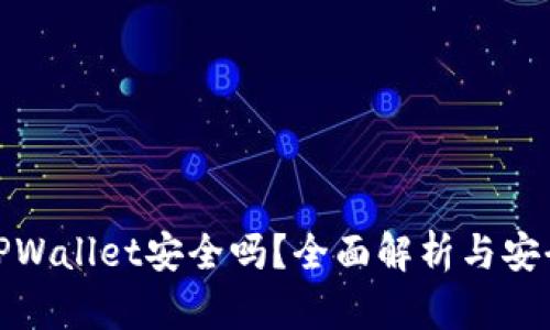 官方TPWallet安全吗？全面解析与安全措施