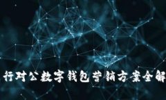 支行对公数字钱包营销方