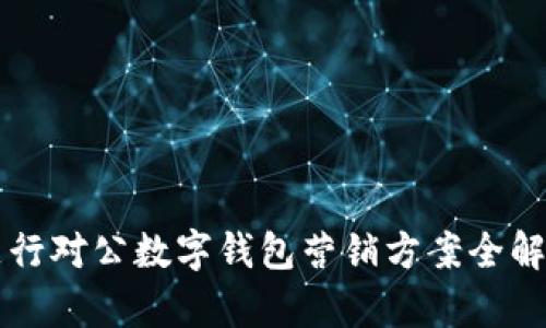 支行对公数字钱包营销方案全解析