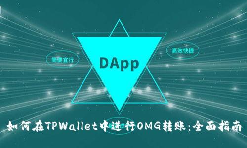 如何在TPWallet中进行OMG转账：全面指南