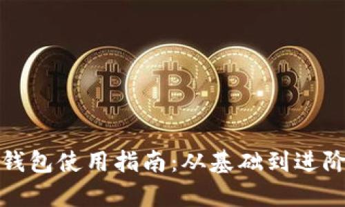 : tp虚拟货币钱包使用指南：从基础到进阶的全方位解析