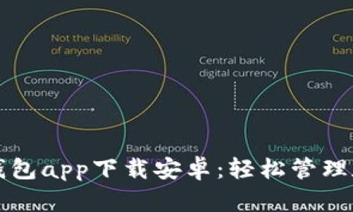 TP数字钱包app下载安卓：轻松管理数字资产